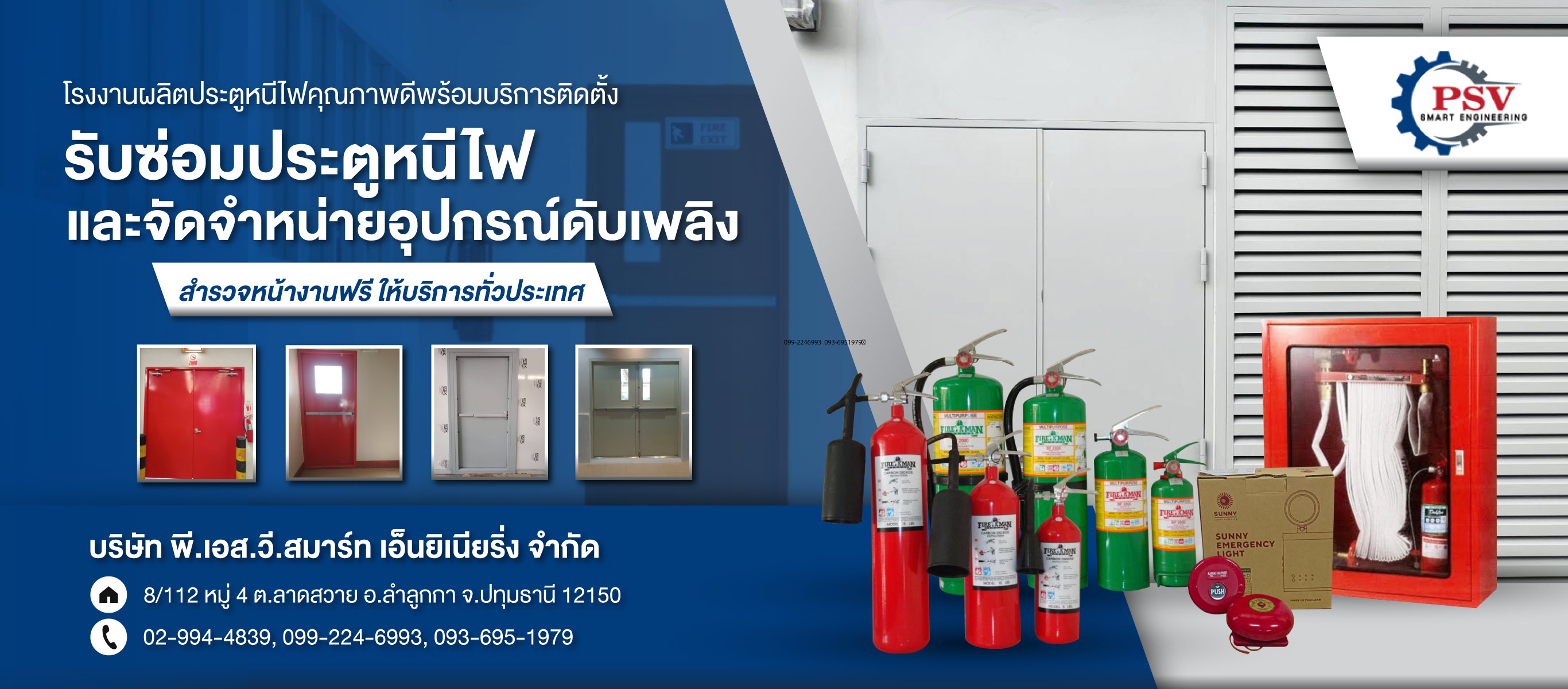 โรงงานผลิตประตูหนีไฟ บริษัท พีเอสวี สมาร์ท เอ็นยิเนียริ่ง จำกัด
